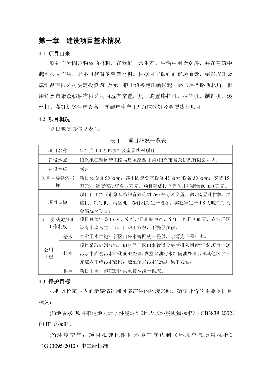 绍兴程旺金属制品有限公司生产1.5万吨铁钉及金属线材项目环境影响报告表.doc_第2页