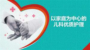 以家庭为中心的儿科优质护理课件.ppt