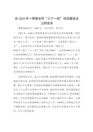 在2023年项目建设大会上的表态发言（精选两篇合辑）.docx