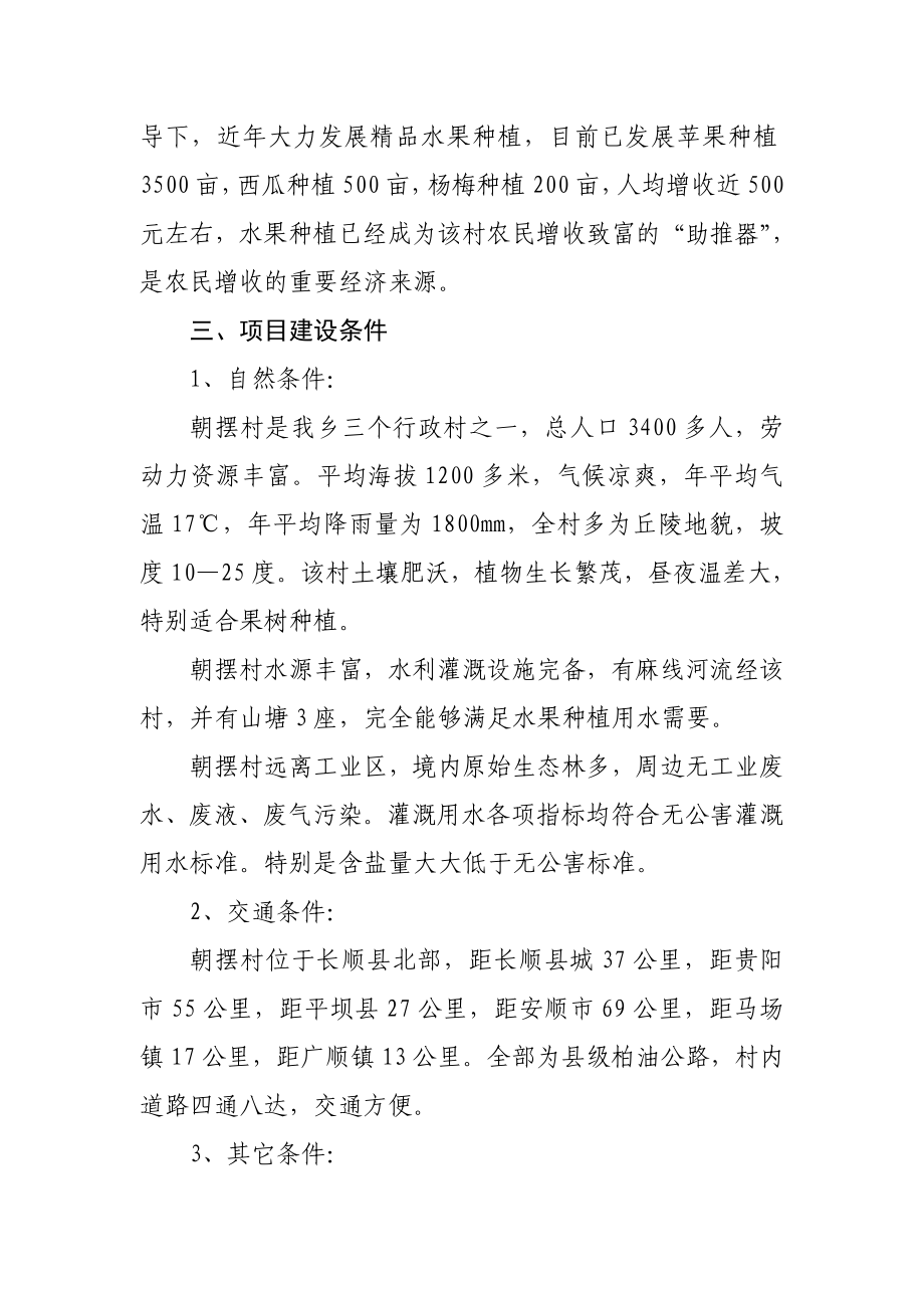 长顺县凯佐乡朝摆村林果业开发项目建议书.doc_第2页