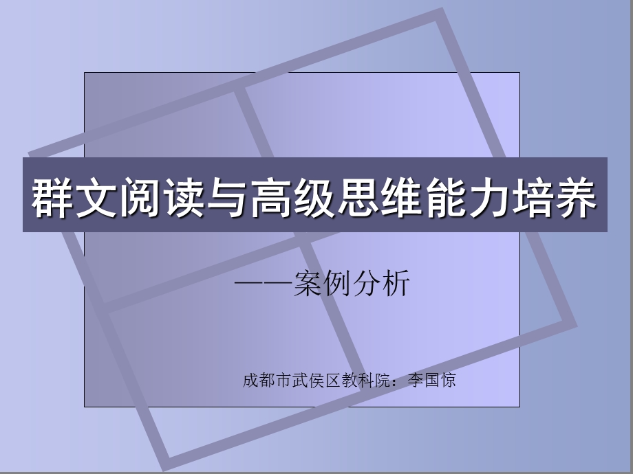 群文阅读与高级思维能力培养_课件.ppt_第1页