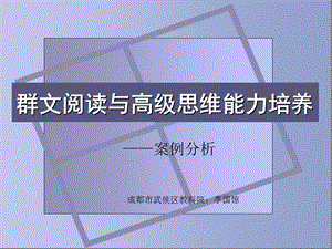 群文阅读与高级思维能力培养_课件.ppt