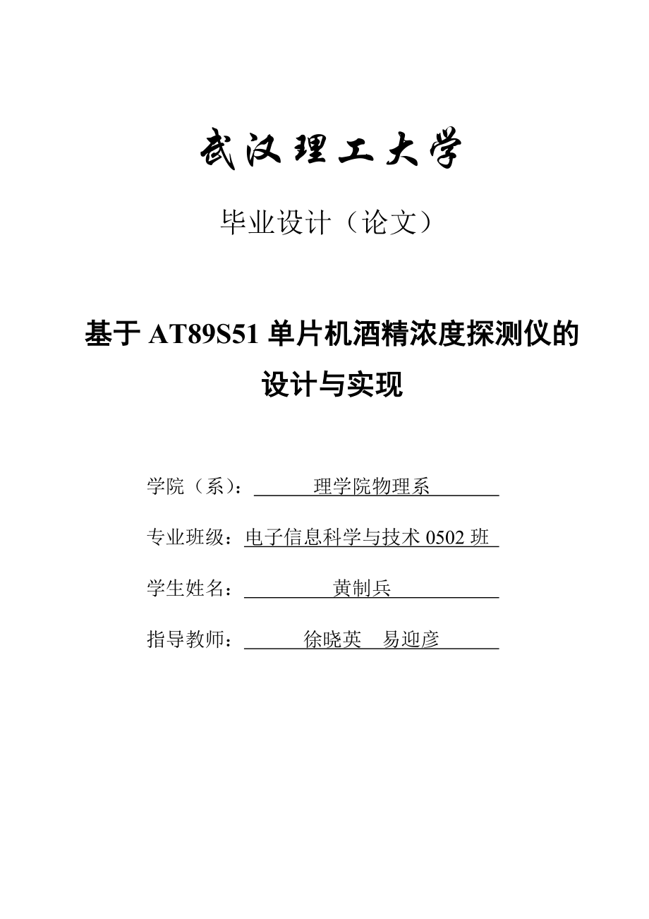 基于AT89S51单片机酒精浓度探测仪的设计与实现 jp.doc_第1页