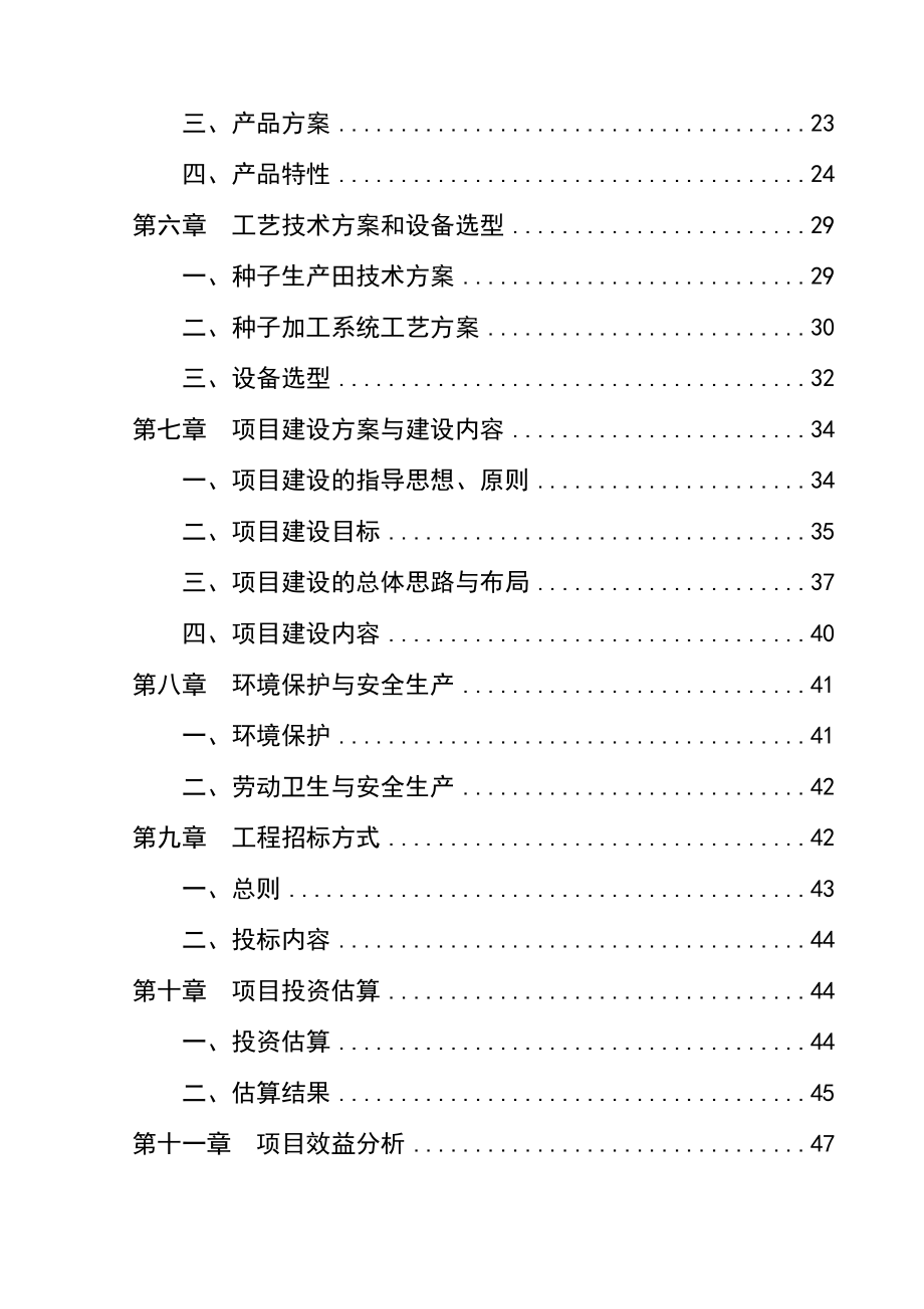 5万亩优质小麦良种繁育及示范基地项目可行性研究报告.doc_第3页