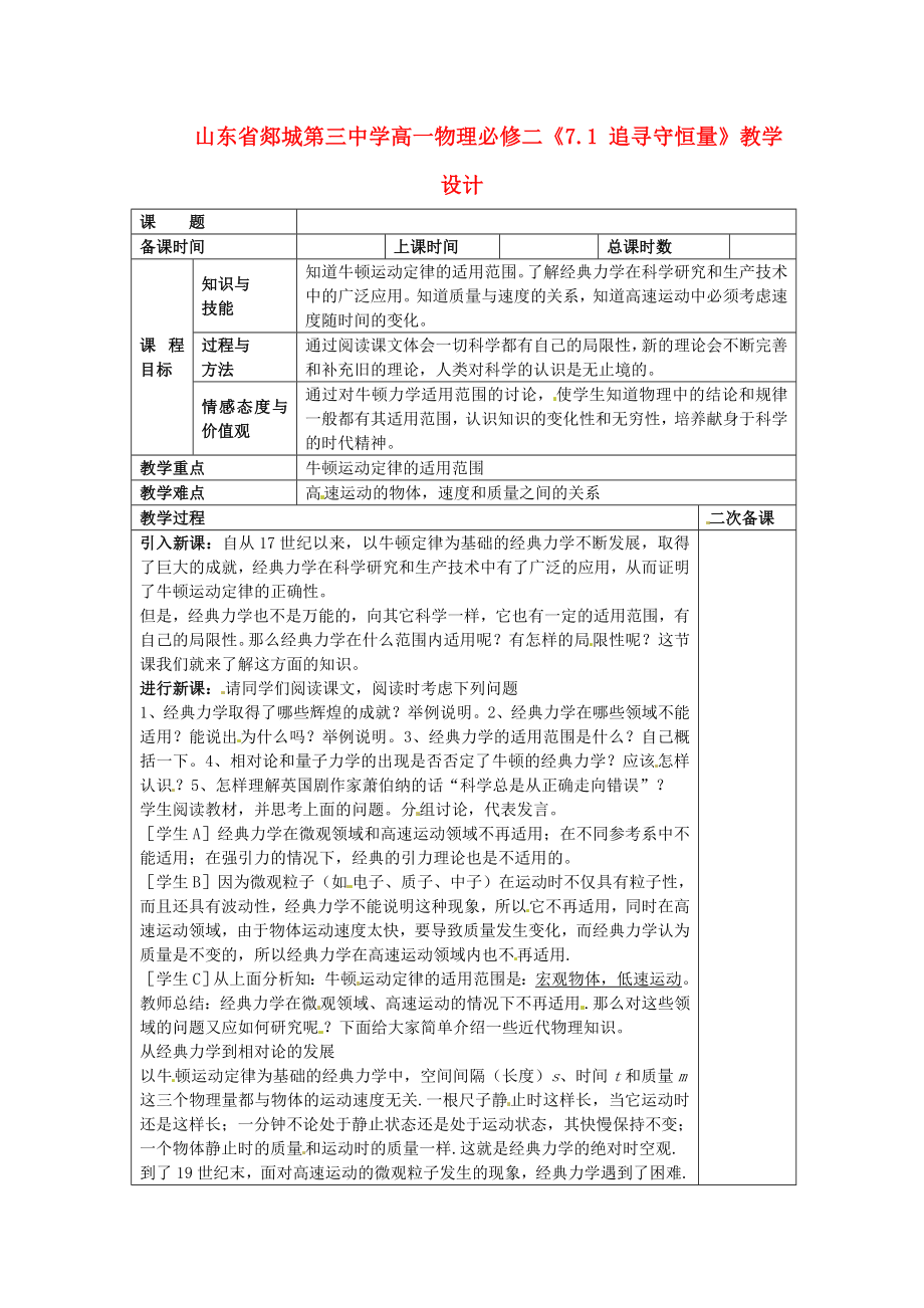 山东省郯城第三中学高中物理 《66 经典力学的局限》教学设计 新人教版必修2.doc_第1页