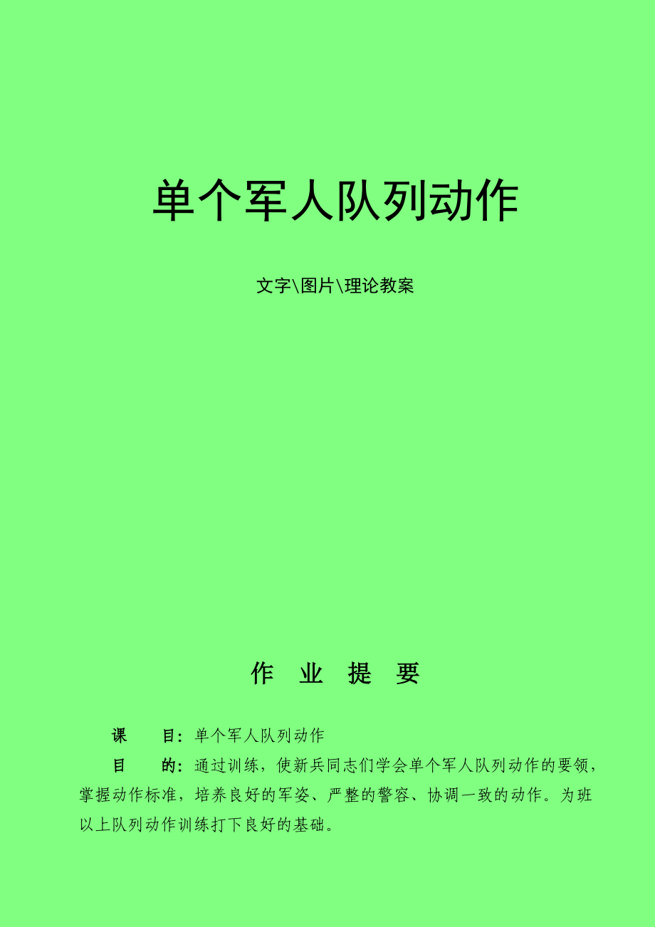 单个军人队列动作.doc_第1页