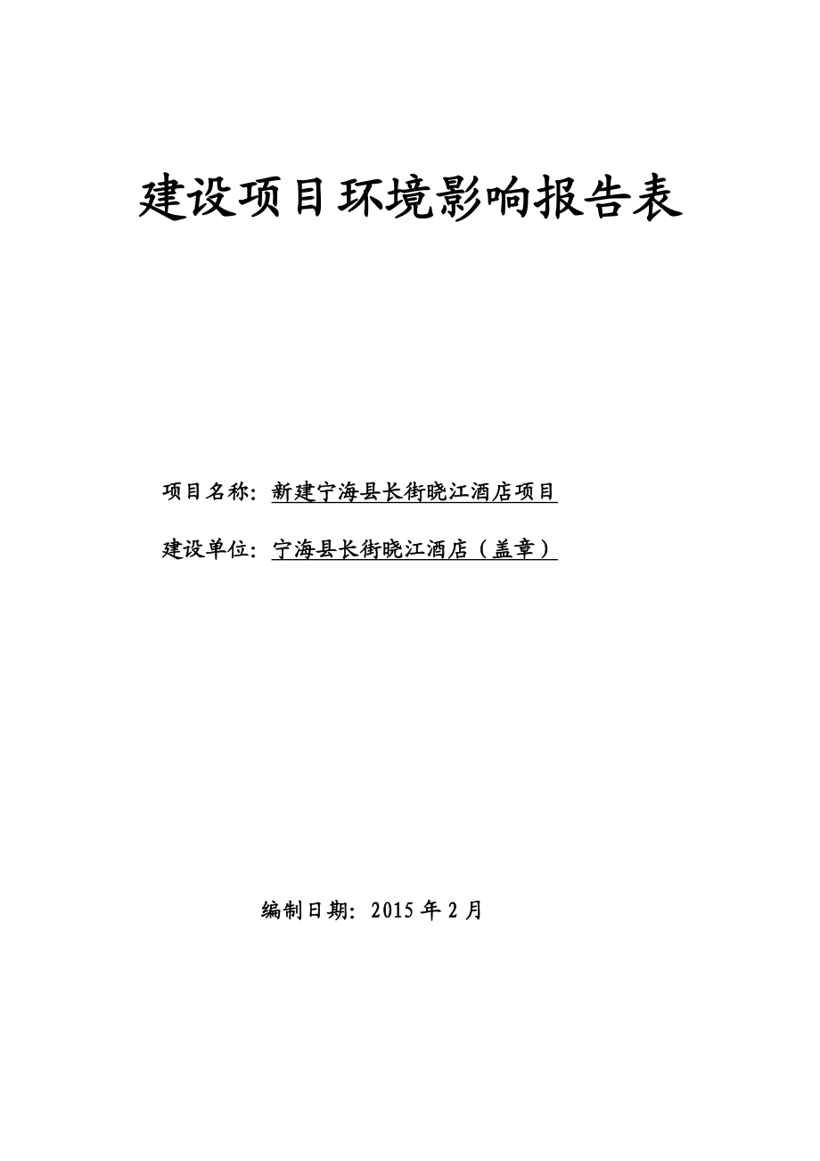 环境影响评价报告：新建宁海县长街晓江酒店项目作者：行政审批科发布日期0215游览【96】建设单位：宁海县长街晓江酒店建设地点：.doc_第1页