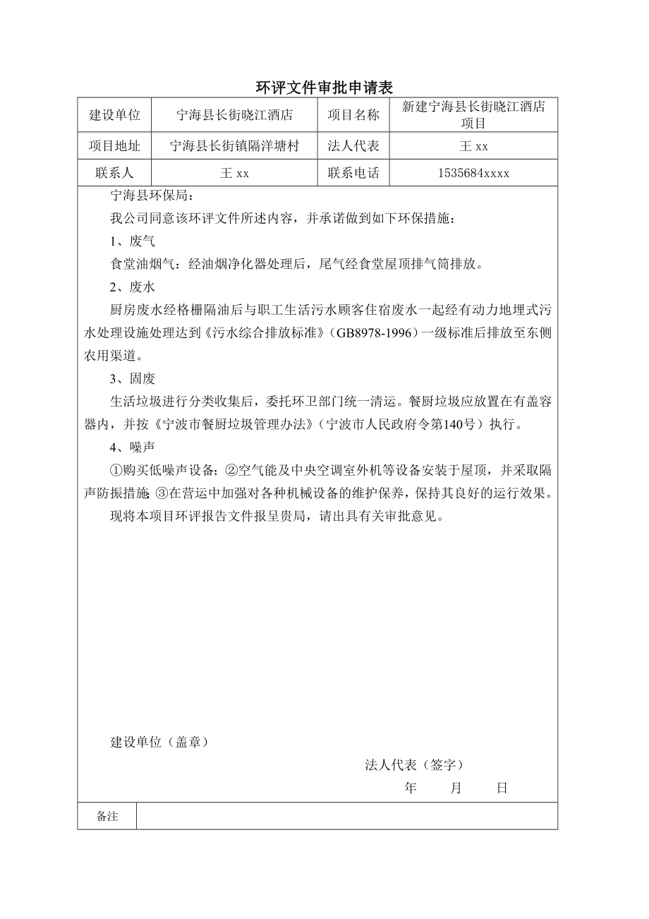 环境影响评价报告：新建宁海县长街晓江酒店项目作者：行政审批科发布日期0215游览【96】建设单位：宁海县长街晓江酒店建设地点：.doc_第2页