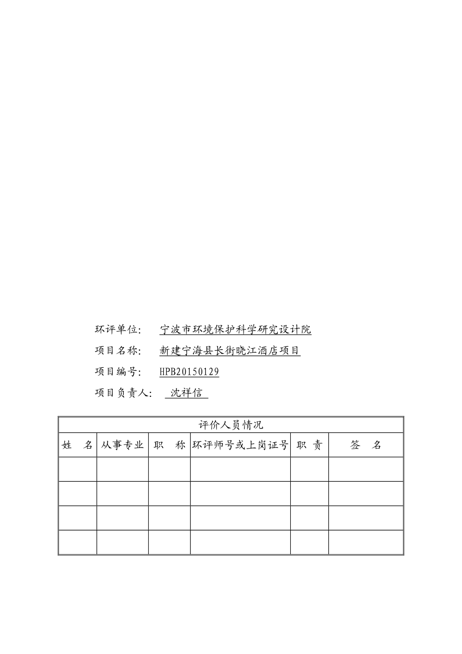 环境影响评价报告：新建宁海县长街晓江酒店项目作者：行政审批科发布日期0215游览【96】建设单位：宁海县长街晓江酒店建设地点：.doc_第3页