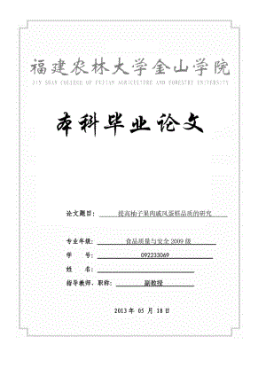 提高柚子果肉戚风蛋糕品质的研究毕业论文.doc