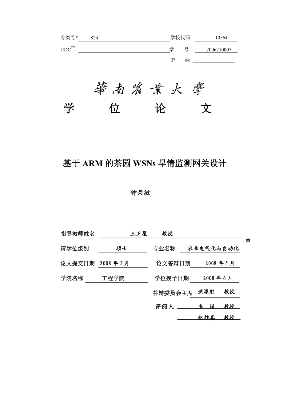 基于ARM的茶园WSNs旱情监测网关设计(终稿).doc_第1页