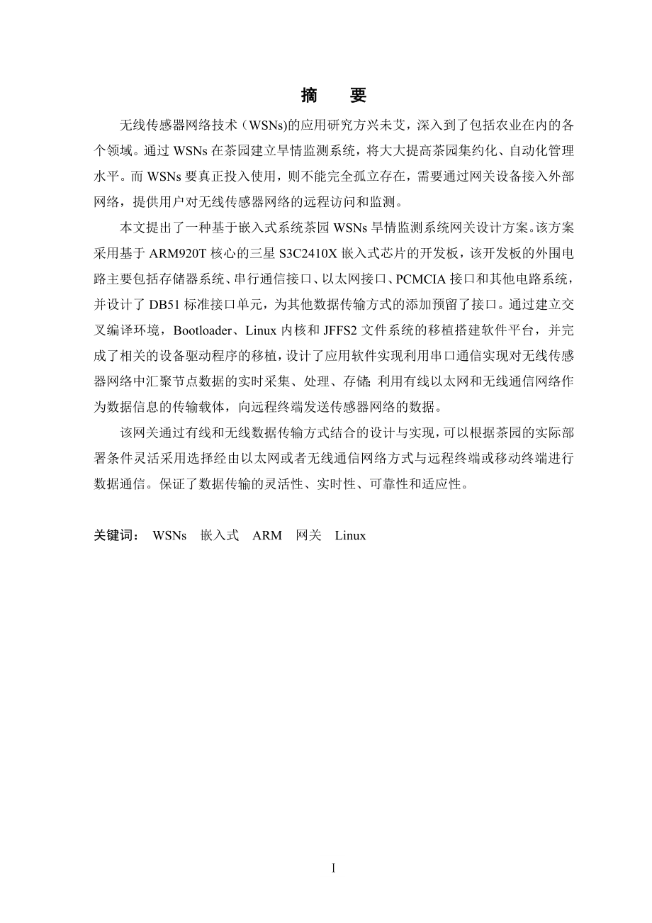 基于ARM的茶园WSNs旱情监测网关设计(终稿).doc_第2页