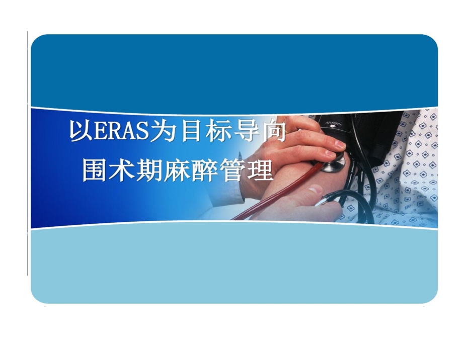 以ERAS为目标导向围术期管理课件.ppt_第1页