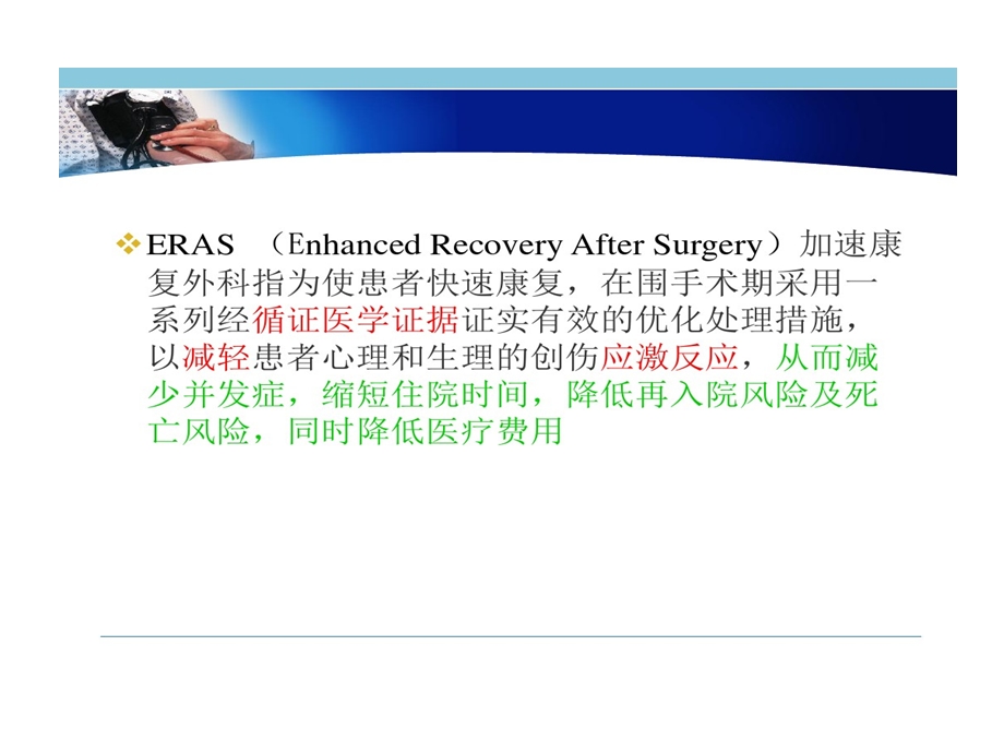 以ERAS为目标导向围术期管理课件.ppt_第2页