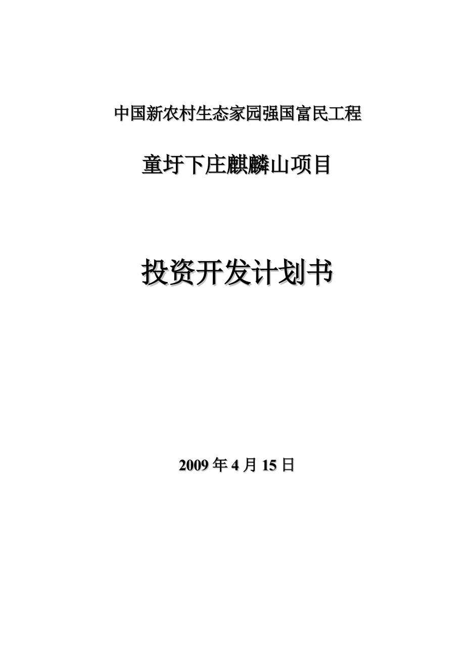 新农村生态家园强国富民工程童圩下庄麒麟山项目投资开发计划书.doc_第1页