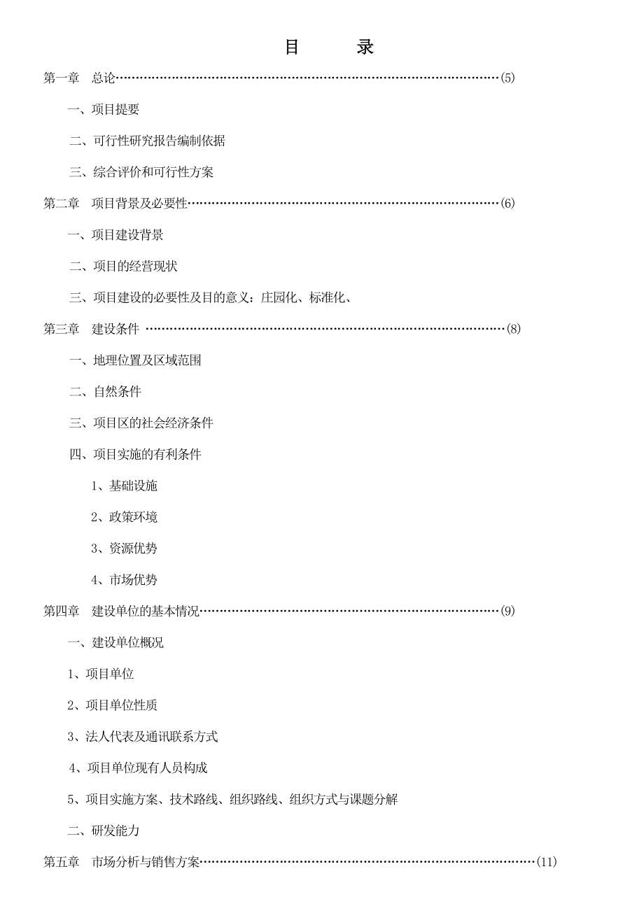 新农村生态家园强国富民工程童圩下庄麒麟山项目投资开发计划书.doc_第2页