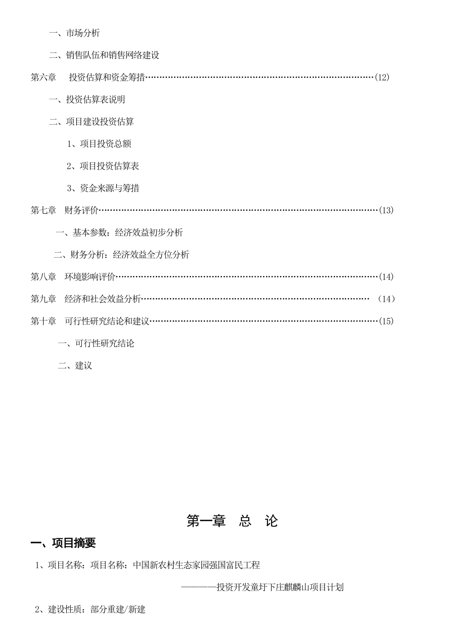 新农村生态家园强国富民工程童圩下庄麒麟山项目投资开发计划书.doc_第3页