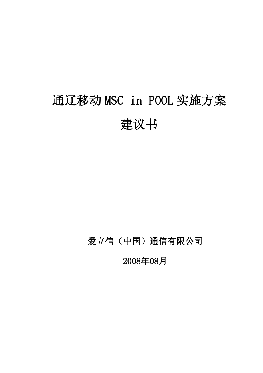 通辽移动MSC POOL实施方案建议.doc_第1页