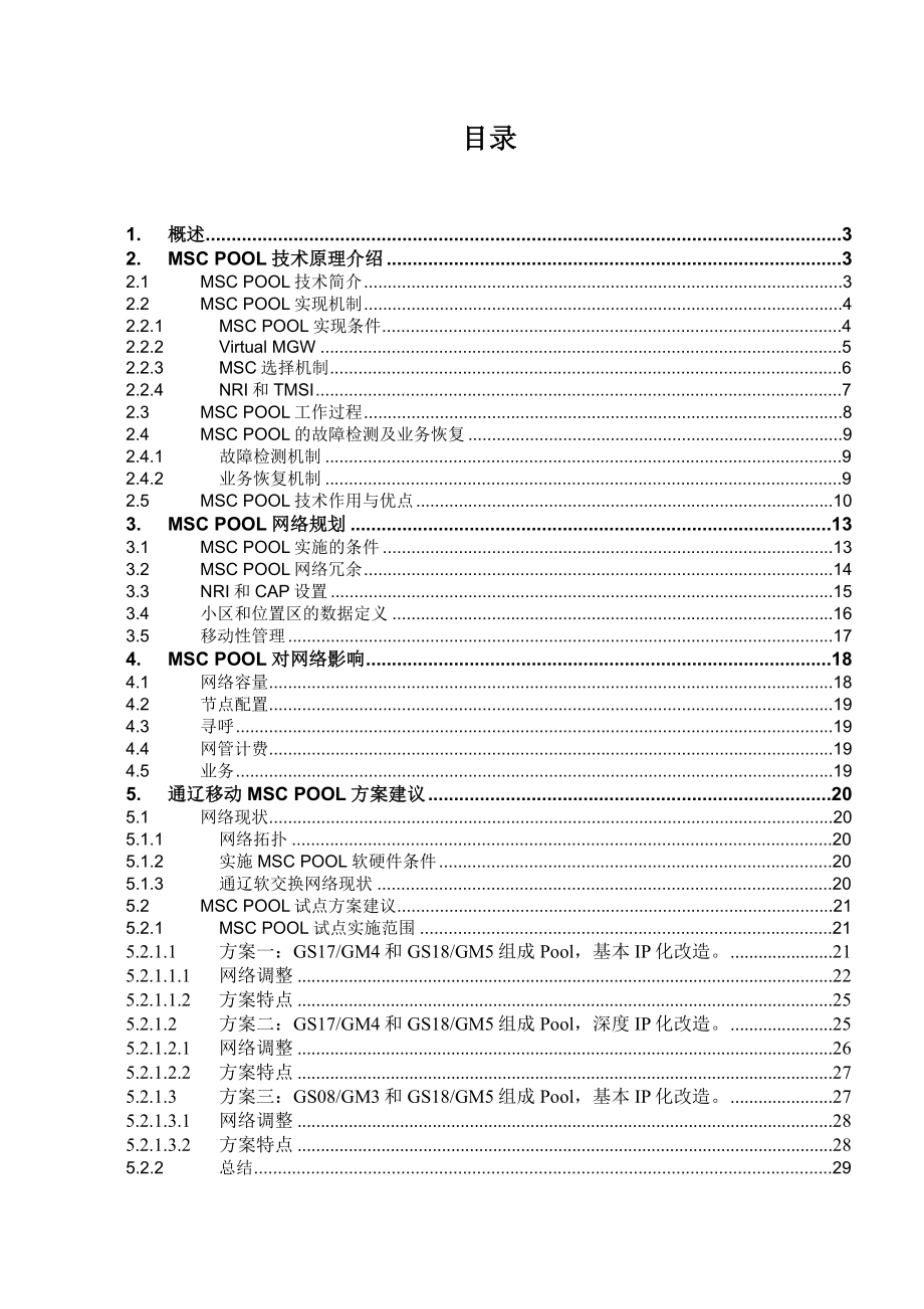 通辽移动MSC POOL实施方案建议.doc_第2页