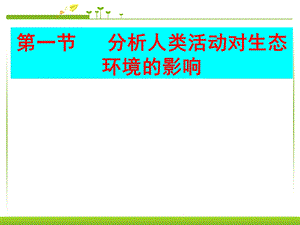 第一节分析人类活动对生态环境的影响课件.pptx