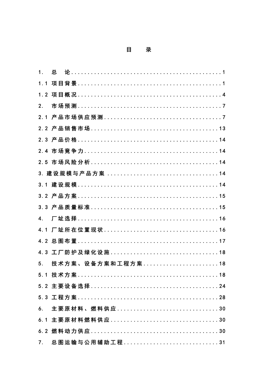 30万吨玉米淀粉可研报告.doc_第1页