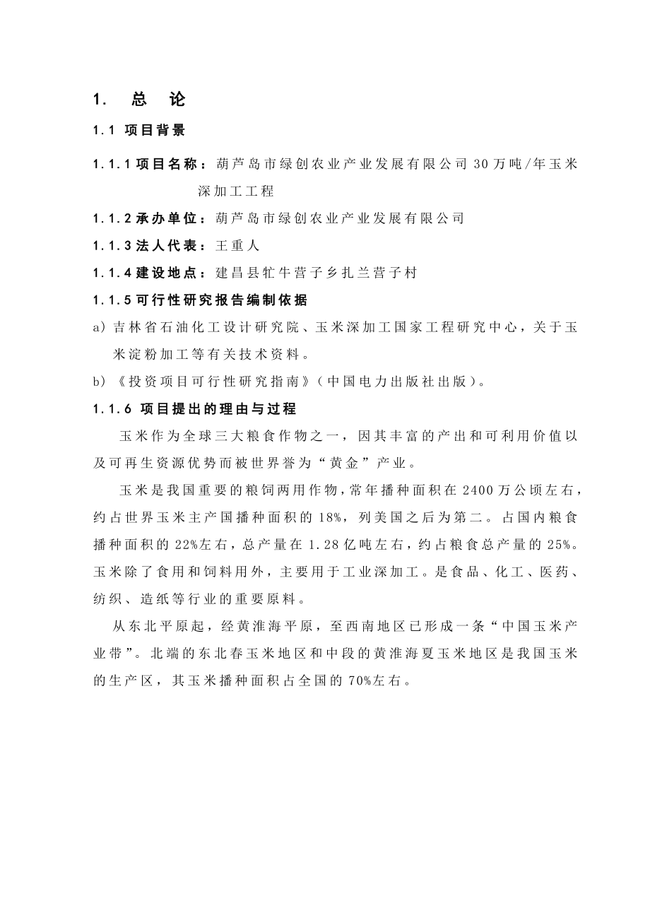 30万吨玉米淀粉可研报告.doc_第3页