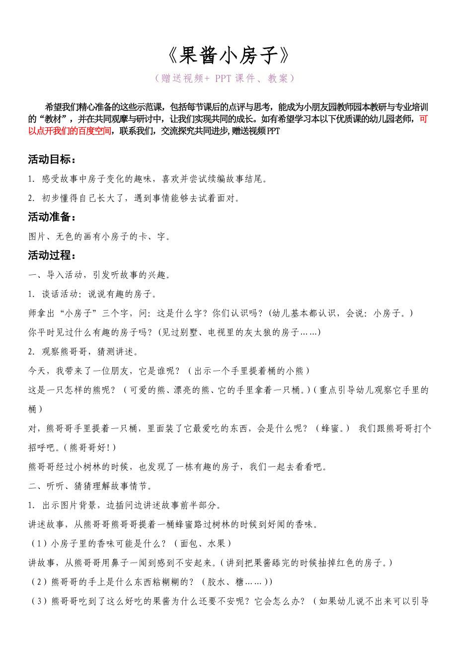 幼儿园大班语言 优质公开课《果酱小房子》完整 教案.doc_第1页