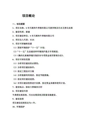 S市天顺肉牛养殖有限公司废弃物及污水无害化处理项目可行性研究报告.doc