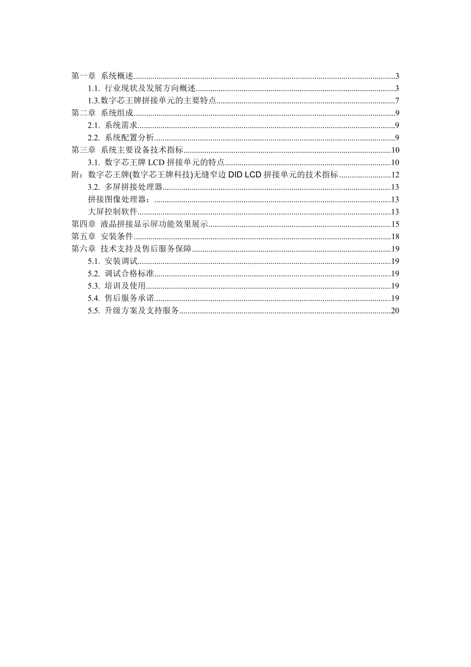 王牌超窄边液晶拼接墙系统方案3x3交管.doc_第2页