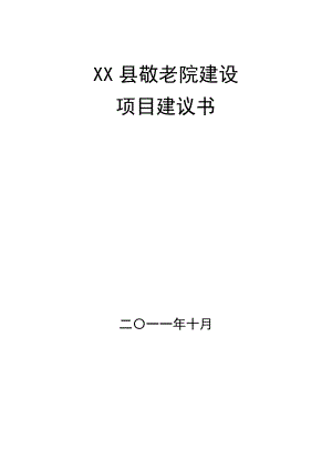 某县中心敬老院建设项目建议书.doc