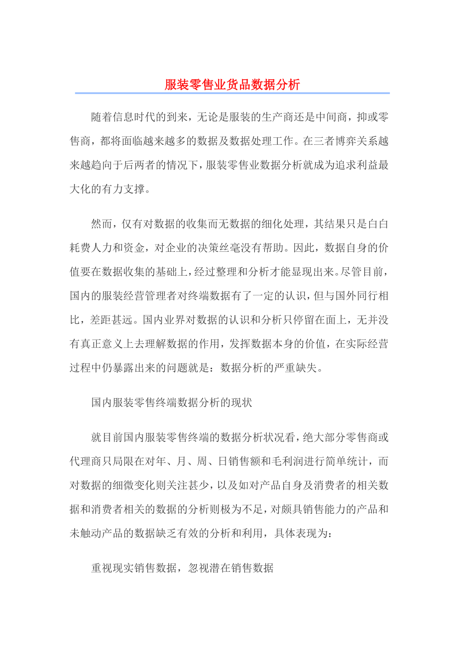 服装零售业货品分析数据分析.doc_第1页