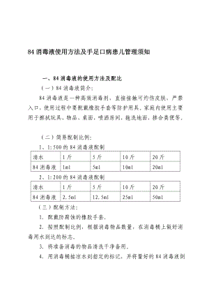 [宝典]84消毒液使用方法及手足口病患儿管理须知.doc