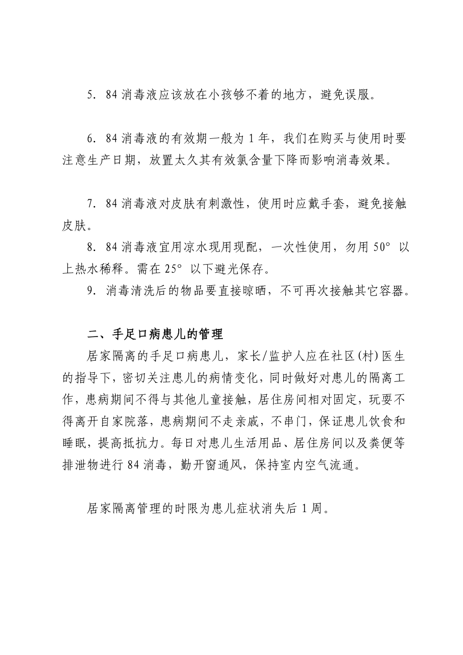 [宝典]84消毒液使用方法及手足口病患儿管理须知.doc_第3页