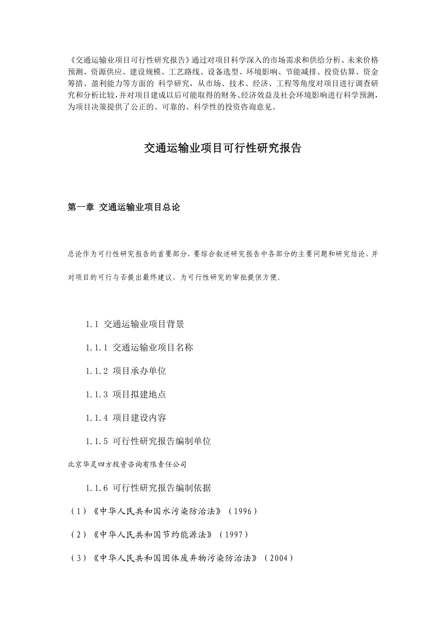 交通运输业项目可行性研究报告38657.doc_第1页