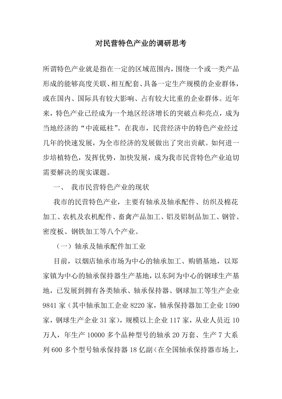 对民营特色产业的调研思考.doc_第1页