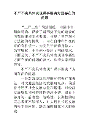 不严不实具体表现谋事要实方面存在的问题.doc