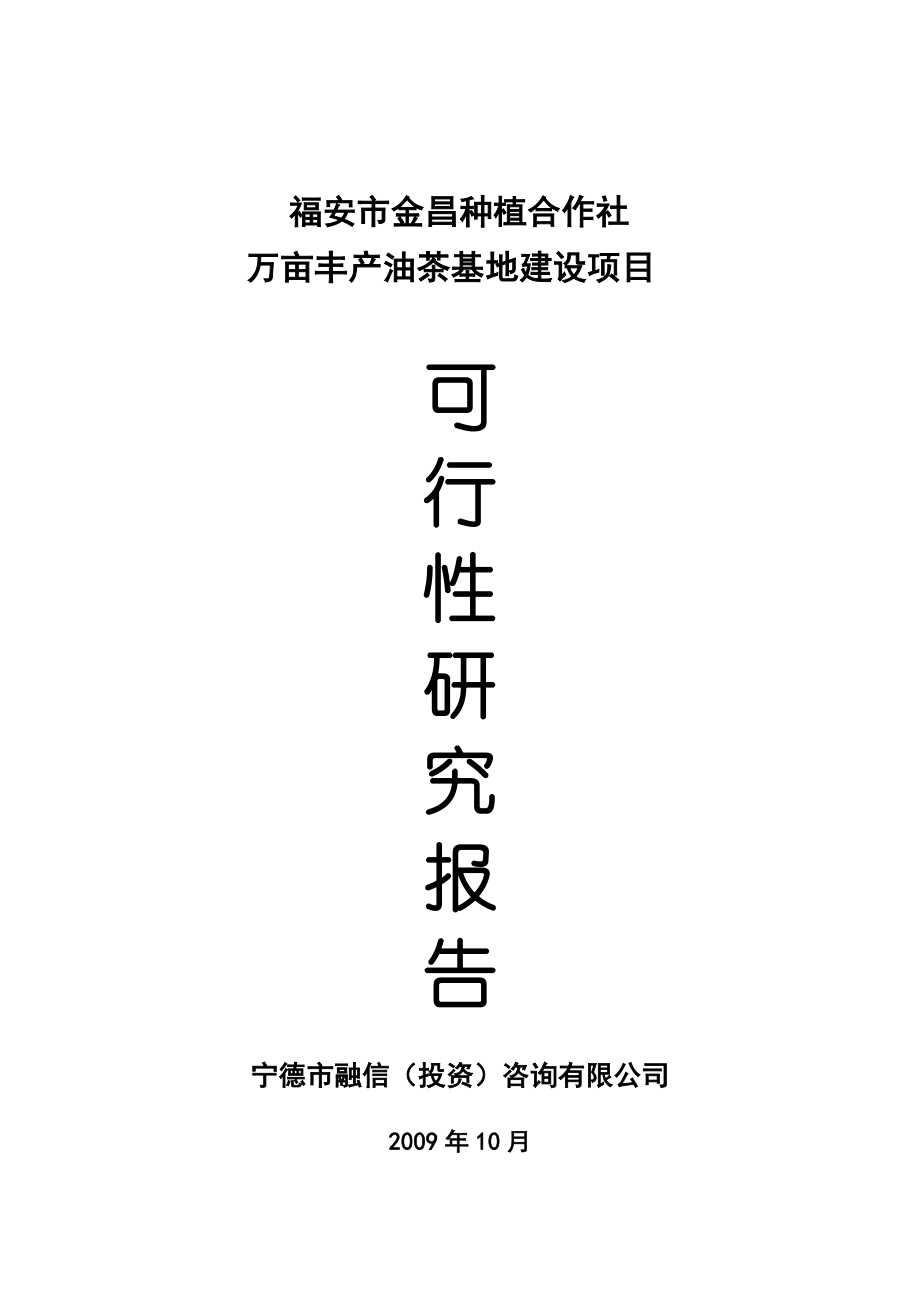 【可行性研究报告】福安种植专业合作社油茶基地建设项目可行性报告06303.doc_第1页