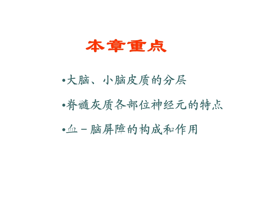 组织学与胚胎学 神经系统课件.ppt_第3页