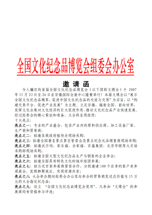 令人瞩目的首全国文化纪念品博览会(以下简称文博会)....doc