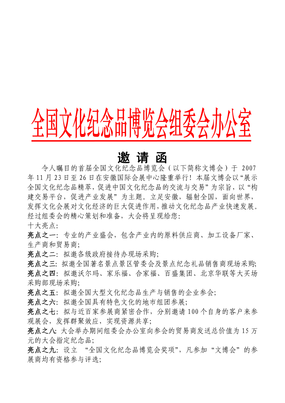 令人瞩目的首全国文化纪念品博览会(以下简称文博会)....doc_第1页