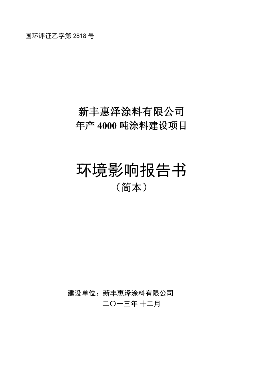 环境影响评价报告公示：新丰惠泽涂料涂料建设新丰惠泽涂料新丰县环保涂料业基地马头片环评报告.doc_第1页