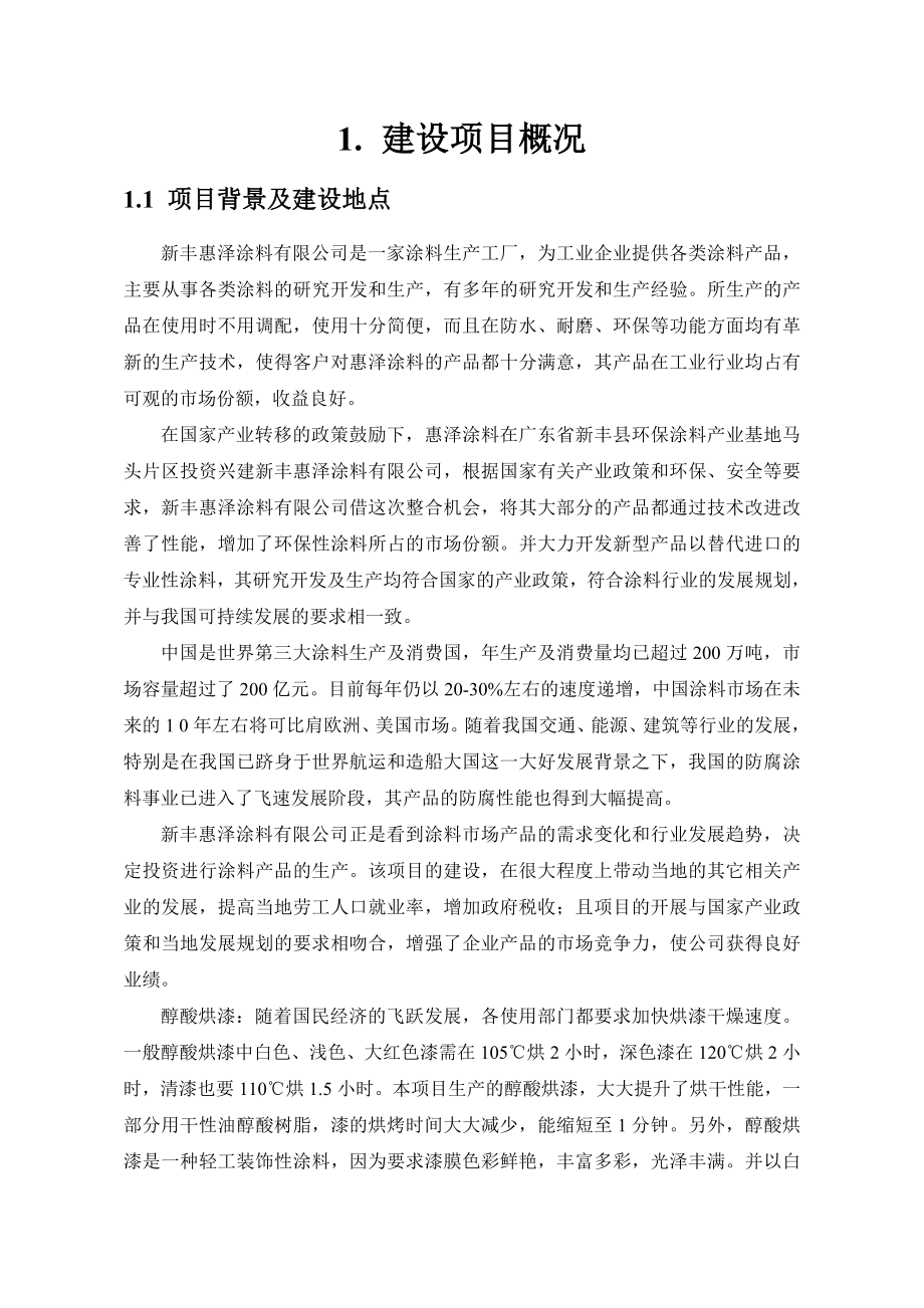 环境影响评价报告公示：新丰惠泽涂料涂料建设新丰惠泽涂料新丰县环保涂料业基地马头片环评报告.doc_第3页