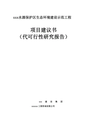 xxx水源保护区生态环境建设示范工程可行性研究报告（可研报告）.doc