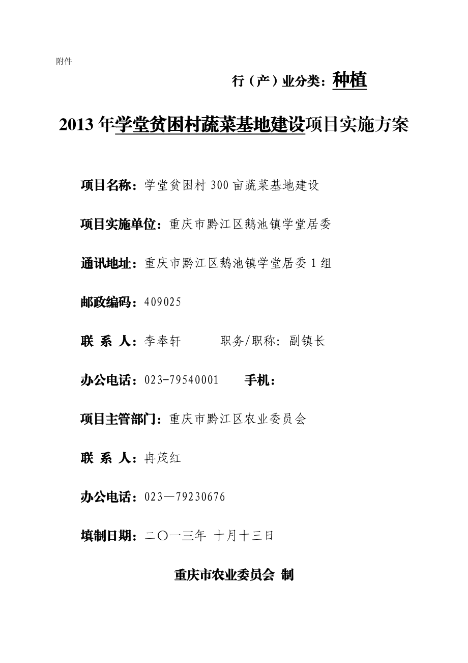 学堂贫困村蔬菜基地建设项目实施方案.doc_第1页