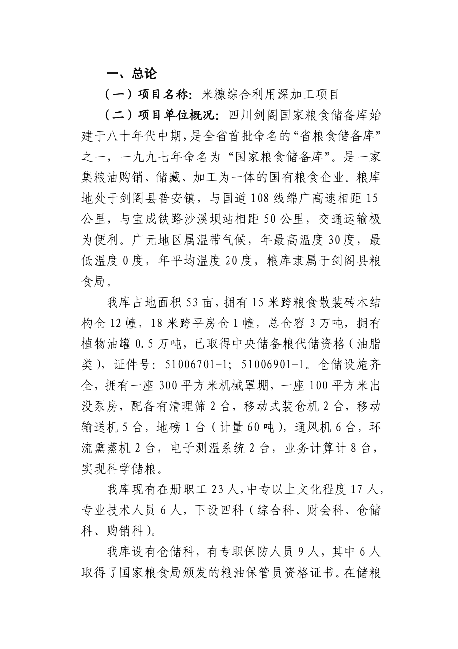 广元市国家粮食储备库米糠综合利用深加工建议书.doc_第2页