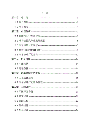 某新城区汽车修理厂建设项目可行性研究报告44120.doc