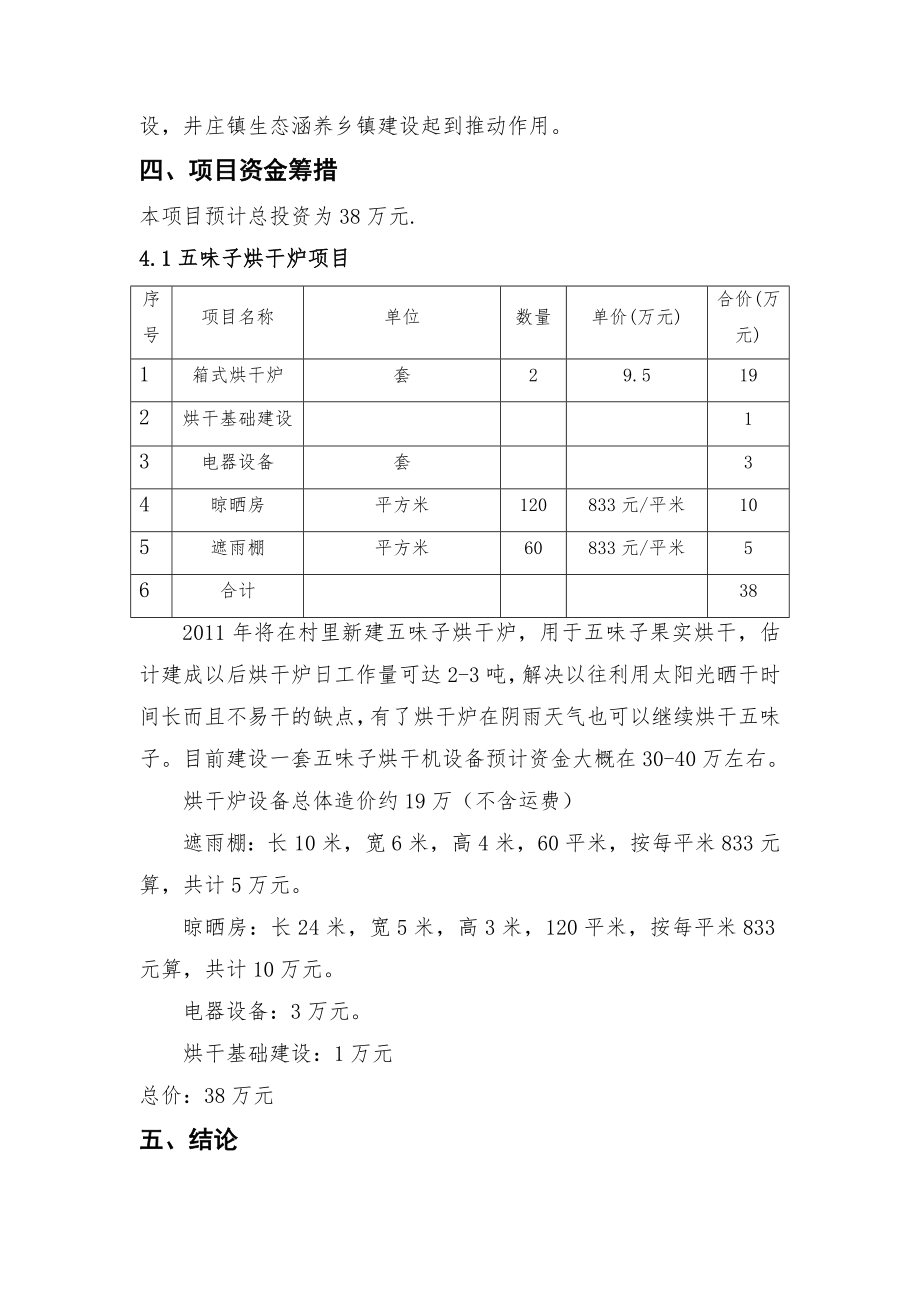 延庆县井庄镇王仲营村五味子烘干炉项目建议书.doc_第3页