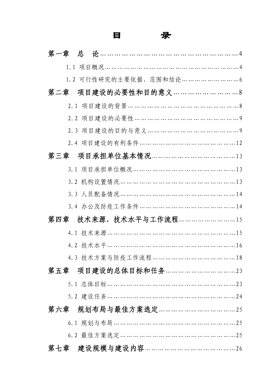 XX省xx县动物防疫体系建设项目可行性研究报告22229.doc_第3页