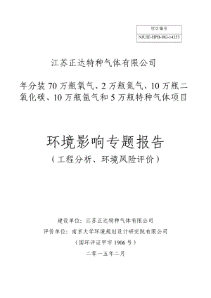 环境影响评价报告全本公示简介：1江苏正达特种气体有限公司分装70万瓶氧气、2万瓶氮气、10万瓶二氧化碳、10万瓶氩气和5万瓶特种气体项目建湖县庆丰镇洪桥村南京大学环境.doc