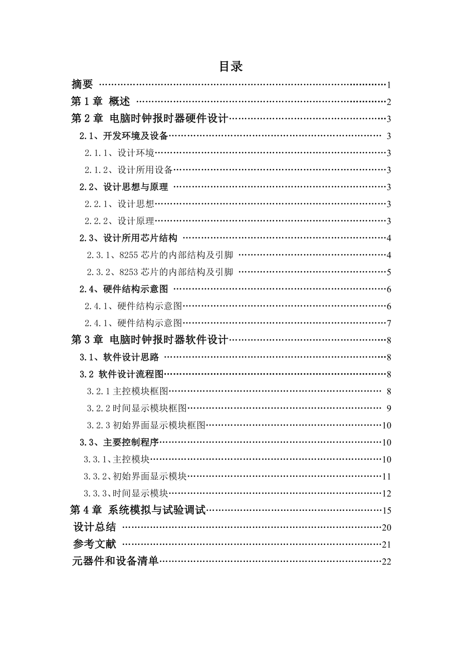 微机应用系统课程设计电脑时钟报时器.doc_第3页